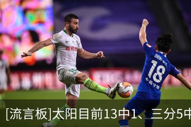 [流言板]太阳目前13中1、三分5中0，开拓者则20中10已经打出32-6